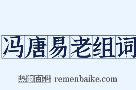 冯唐易老组词是什么意思的图片